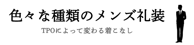 色々な種類のメンズ礼装